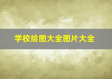 学校绘图大全图片大全