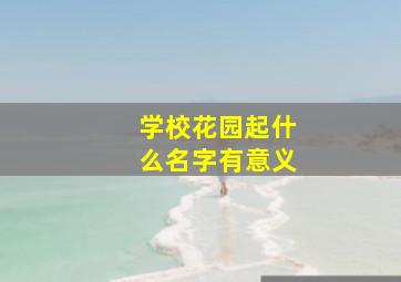 学校花园起什么名字有意义