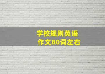 学校规则英语作文80词左右