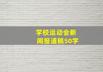 学校运动会新闻报道稿50字