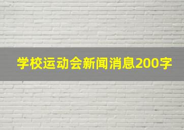 学校运动会新闻消息200字