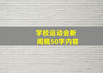 学校运动会新闻稿50字内容