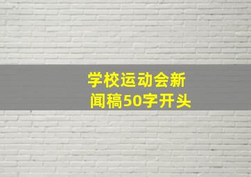 学校运动会新闻稿50字开头