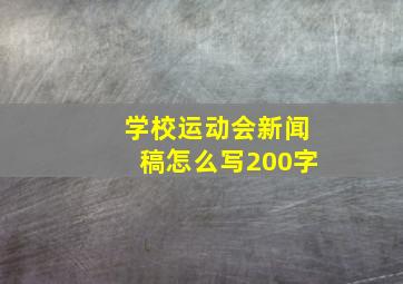 学校运动会新闻稿怎么写200字