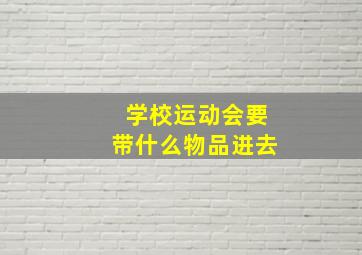 学校运动会要带什么物品进去