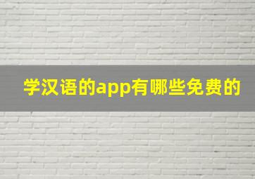 学汉语的app有哪些免费的