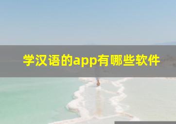 学汉语的app有哪些软件