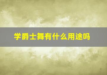 学爵士舞有什么用途吗