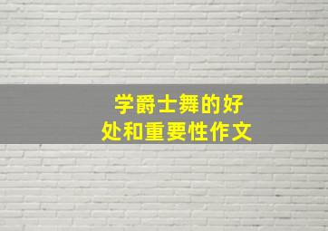 学爵士舞的好处和重要性作文