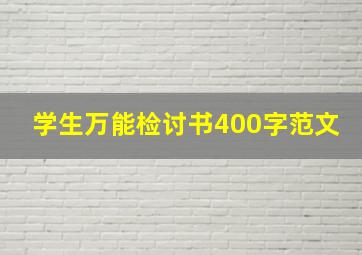 学生万能检讨书400字范文