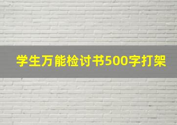 学生万能检讨书500字打架