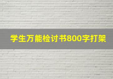 学生万能检讨书800字打架