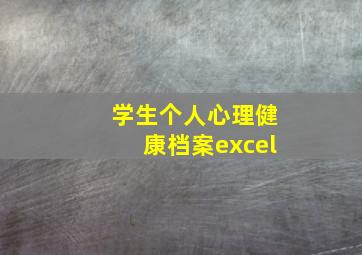 学生个人心理健康档案excel