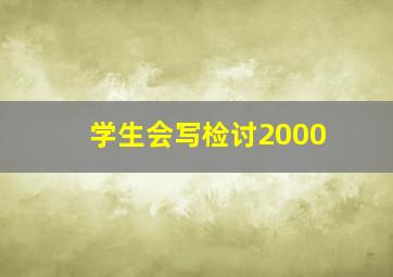 学生会写检讨2000