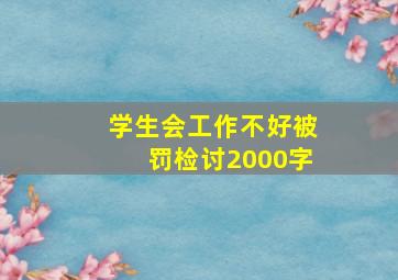 学生会工作不好被罚检讨2000字