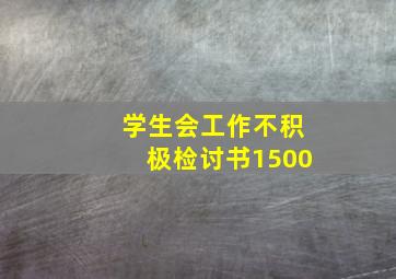 学生会工作不积极检讨书1500