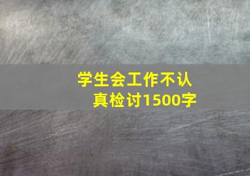 学生会工作不认真检讨1500字