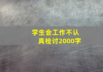 学生会工作不认真检讨2000字