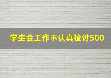 学生会工作不认真检讨500