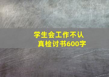 学生会工作不认真检讨书600字