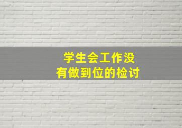 学生会工作没有做到位的检讨