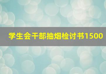 学生会干部抽烟检讨书1500