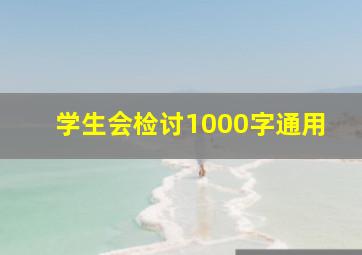 学生会检讨1000字通用