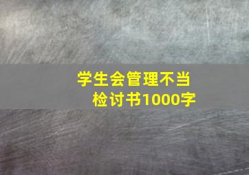 学生会管理不当检讨书1000字