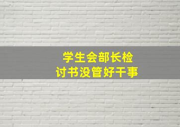 学生会部长检讨书没管好干事