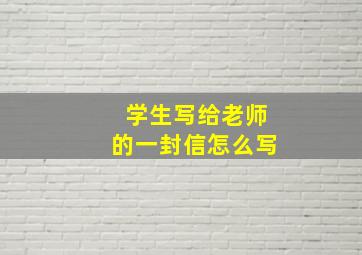 学生写给老师的一封信怎么写