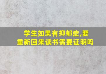 学生如果有抑郁症,要重新回来读书需要证明吗