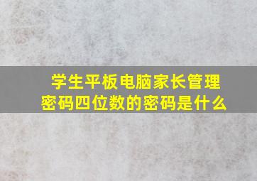 学生平板电脑家长管理密码四位数的密码是什么