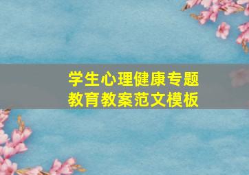 学生心理健康专题教育教案范文模板