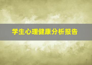 学生心理健康分析报告