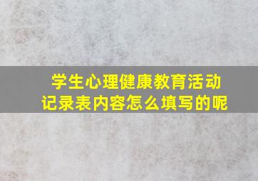 学生心理健康教育活动记录表内容怎么填写的呢