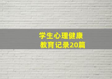 学生心理健康教育记录20篇