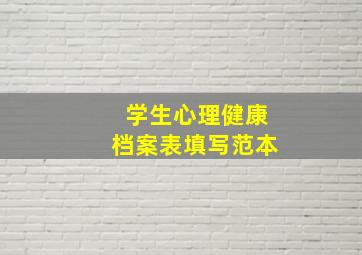 学生心理健康档案表填写范本