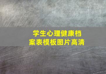 学生心理健康档案表模板图片高清