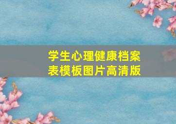 学生心理健康档案表模板图片高清版