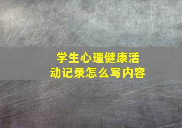 学生心理健康活动记录怎么写内容