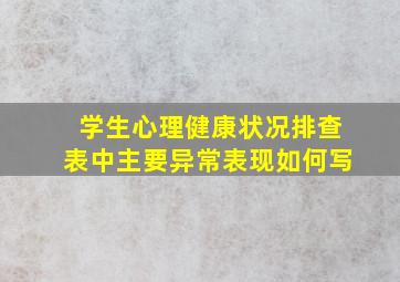 学生心理健康状况排查表中主要异常表现如何写