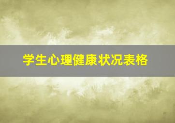 学生心理健康状况表格