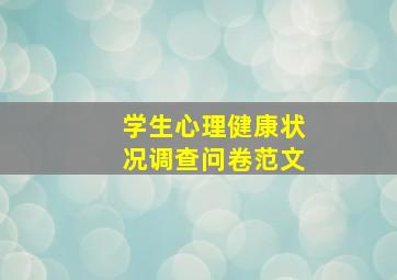 学生心理健康状况调查问卷范文