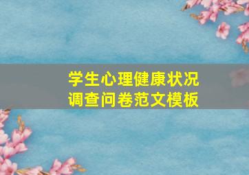 学生心理健康状况调查问卷范文模板