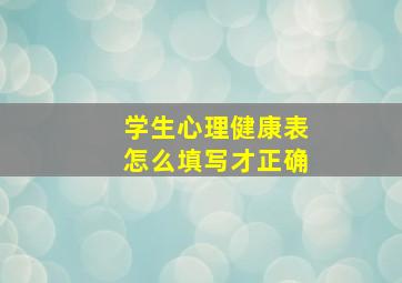 学生心理健康表怎么填写才正确