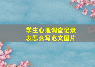 学生心理调查记录表怎么写范文图片