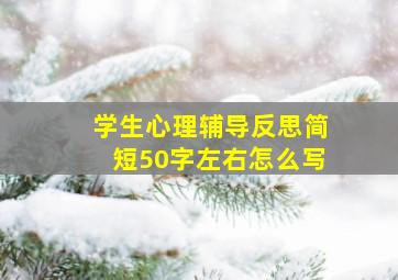 学生心理辅导反思简短50字左右怎么写