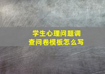 学生心理问题调查问卷模板怎么写