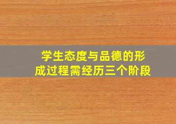 学生态度与品德的形成过程需经历三个阶段