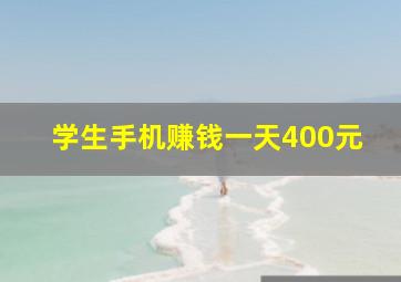 学生手机赚钱一天400元